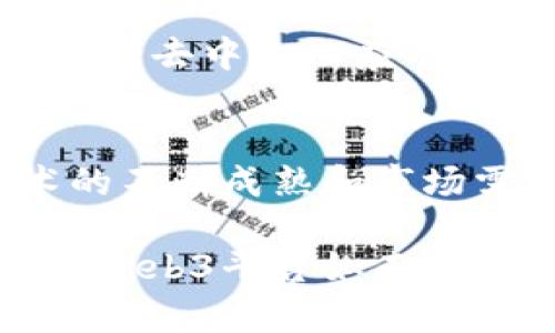 在Web3的快速发展中，越来越多的中国平台在区块链技术及其应用中崭露头角。这些平台涵盖了不同的领域，如去中心化金融（DeFi）、非同质化代币（NFT）、去中心化应用（DApps）等。下面，我将详细介绍一些在中国被广泛使用或具有潜力的Web3平台。

1. 阿里巴巴的蚂蚁链
蚂蚁链是阿里巴巴集团的区块链平台，致力于为企业提供区块链技术支持。它在金融服务、供应链管理、商品溯源等方面已有广泛应用。蚂蚁链的目标是利用区块链技术提升效率和透明度，帮助企业在数字化转型过程中找到新的增长点。

2. 腾讯的区块链服务
腾讯也在积极开发其区块链服务，推出了“腾讯区块链”平台。通过这个平台，腾讯希望将区块链技术应用于金融、游戏以及社交等多个领域。例如，腾讯的区块链游戏平台为游戏开发者提供工具，帮助他们创建去中心化的游戏和虚拟资产。

3. 火币网（Huobi）
火币网是中国最早的数字货币交易平台之一，尽管近年来受政策影响有所波动，但它在Web3及DeFi领域仍然保持活跃。火币提供多元化的金融服务，包括兑换、借贷、衍生品交易等，同时积极布局NFT市场，吸引了大量用户。

4. 比特大陆
比特大陆不仅是全球知名的矿机制造商，也在区块链技术研发方面有所布局。它们致力于推动区块链技术的应用，聚焦于高性能计算和人工智能的结合，以期实现更高效的数字货币挖矿和交易。

5. 以太坊的中国生态
以太坊虽然是一个全球性的区块链平台，但在中国也有相当多的开发者和社区支持。许多基于以太坊的DApp（去中心化应用）正在成长，包括DeFi项目和NFT市场等，吸引了大量开发者加入。

6. NEO
NEO被称为“中国的以太坊”，它是一个专注于智能合约及数字资产的区块链平台。NEO不仅提供区块链基础设施，还通过其生态系统支持DApp的开发和部署，助力数字经济发展。

7. 小蚁（AntShares）
小蚁是NEO的前身，后逐渐演变为更为广泛的区块链生态。这个平台专注于打通区块链与现实世界的应用场景，实现更加高效的价值交换。

8. 其他新兴平台
除了以上的成熟平台，中国还有一批新兴的Web3项目正在崭露头角。如Filecoin（提供分布式存储）、星际联盟（支持各种去中心化应用）等，都是推动Web3发展的重要力量。

总结
Web3技术在中国的应用正在逐步普及，虽然面临政策和市场的挑战，但无疑已经成为一种发展趋势。未来，随着技术的不断成熟和市场需求的增加，Web3将在中国的数字经济中发挥愈加重要的角色。

在我的个人经历中，回想起第一次接触区块链技术时的兴奋，那种探索新世界的感觉至今难以忘怀。如今，看到中国的Web3平台如雨后春笋般涌现，心中倍感欣慰和期待。希望在未来的发展中，Web3技术能够帮助我们解决更多实际问题，推动社会进步。