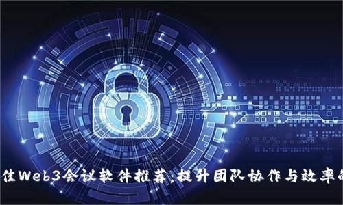 2023年最佳Web3会议软件推荐：提升团队协作与效率的必备工具