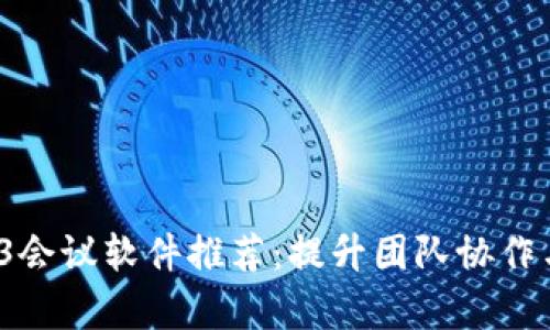 2023年最佳Web3会议软件推荐：提升团队协作与效率的必备工具