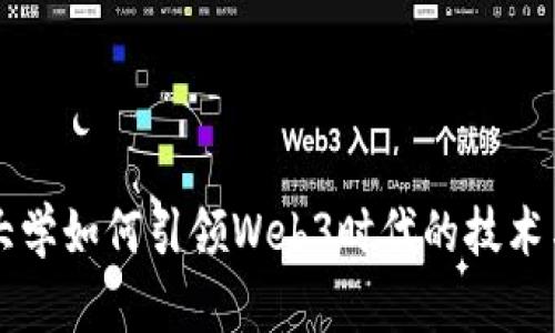 清华大学如何引领Web3时代的技术与创新