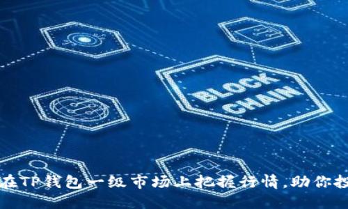 : 如何在TP钱包一级市场上把握行情，助你投资决策