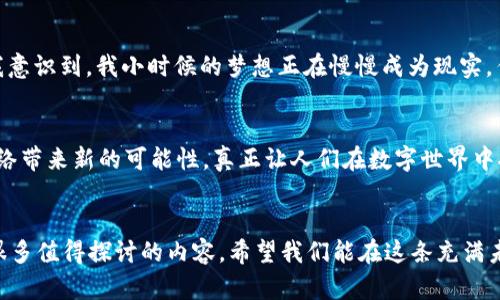 web3干嘛的是一个关于Web3技术和其应用的讨论，接下来将详细介绍Web3的意义、功能、技术构架及其带来的改变。

什么是Web3?
Web3是“第三代互联网”的简称，相较于Web1（静态网页）和Web2（社交互动）而言，Web3强调去中心化、用户所有权与数据隐私。可以说，Web3是一个建立在区块链技术基础上，旨在重塑用户与在线服务关系的全新互联网形态。

Web3的核心价值
Web3最引人注目的特点是去中心化。传统的网络服务通常依赖于大型集中化的服务器，如社交媒体巨头、云存储服务等。与之相对的是，Web3旨在确保用户的数据由自己掌控，而不是被大公司随意支配。这一理念中蕴含着对隐私的保护和对权力结构的重新审视。

Web3的技术构架
Web3建立在多种技术之上，主要包括:
ul
    listrong区块链技术：/strong是Web3的基石，确保数据透明公开且难以篡改。/li
    listrong智能合约：/strong可以自动执行合约条款，减少传统中介的依赖。/li
    listrong去中心化应用（DApps）：/strong是构建在区块链上的应用程序，提供各种服务，如金融、社交、游戏等。/li
/ul

Web3的应用场景
Web3的应用场景丰富多彩，涵盖了许多领域：
ul
    listrong去中心化金融（DeFi）：/strong允许用户在无需中介的情况下进行交易、借贷和投资。/li
    listrongNFT（非同质化代币）：/strong为数字艺术、音乐和其他内容创造了新的所有权模式。/li
    listrong去中心化社交媒体：/strong用户能够掌控自己的数据和内容，受益于平台的收益。/li
/ul

Web3带来的改变
Web3代表着一个正在转变的互联网格局。在这一新阶段，用户不仅是内容的消费对象，更是合作者和创造者。这种转变可能会导致人们对于数字身份、数据隐私及其未来的思考变得更加深入。

个人经历与观点
在我成长的过程中，互联网对我生活的影响不可小觑。小时候，我也曾幻想过一个万物互联的未来，期待着每个人都能够自由表达与分享。如今，Web3的理念让我意识到，我小时候的梦想正在慢慢成为现实。作为一个年轻的技术爱好者，我热衷于探索这一先锋领域，这不仅仅关乎技术的更新换代，更重要的是对人类社会的影响：如何重新定义我们与技术之间的关系。

Web3的未来展望
尽管Web3的前景令人振奋，但在其发展过程中仍然面临诸多挑战，如技术的成熟度、用户的接受度和法规的适应性等。然而，可以确定的是，Web3将为未来的网络带来新的可能性，真正让人们在数字世界中拥有更多的主动权和选择权。

结语
Web3不仅意味着技术的进步，更是对人性深刻的思考。它鼓励我们重新审视我们在互联网上的角色，让我们意识到自己的价值与影响力。关于Web3，未来还有很多值得探讨的内容，希望我们能在这条充满未知与希望的道路上，携手共进。
