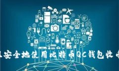 如何高效且安全地使用比