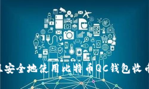 如何高效且安全地使用比特币QC钱包收币：实用指南