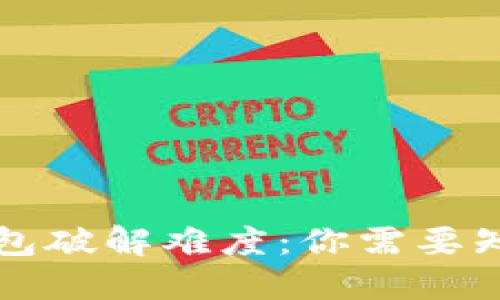 比特币钱包破解难度：你需要知道的一切