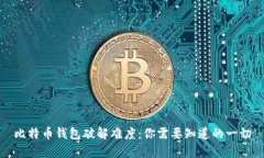比特币钱包破解难度：你