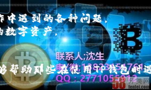 关于TP钱包无法提币的问题，用户们常常会感到困扰。TP钱包作为一款数字货币钱包，通常被广泛用于存储、转账和管理各种加密资产。然而，有些用户在使用过程中遇到无法提币的情况，可能是由于多种原因造成的。接下来，我们将逐一探讨可能导致这一问题的原因以及解决方案。

一、TP钱包基本介绍
TP钱包是一款在加密货币领域广受欢迎的数字资产钱包。用户可以利用这款钱包安全地存储、管理、转账多种类型的加密资产。TP钱包不仅支持传统的加密货币如比特币、以太坊，还兼容一些新兴的代币，提供了相对丰富的功能和便捷的操作体验。

二、无法提币的常见原因
驱动用户无法提币的原因多种多样，以下是一些常见的因素：
1. **网络问题**：在使用TP钱包进行提币时，如果网络不稳定，可能会导致请求失败。
2. **交易费用不足**：提币时需要支付一定的交易费用，如果用户钱包中的余额不足以支付这部分费用，提币请求就会被拒绝。
3. **钱包维护**：在某些情况下，TP钱包可能会进行系统维护，导致部分功能暂时不可用，包括提币功能。
4. **资产冻结**：某些用户的账户可能由于安全原因被临时冻结，导致无法进行提币操作。
5. **输入错误**：在输入目标地址时，如果出现错误，提币请求无法正常处理。

三、解决方案
如果用户发现自己无法提币，可以尝试以下几个解决方案：
1. **检查网络连接**：确保设备连接到稳定和可靠的网络。尝试切换至更强的Wi-Fi信号或使用移动数据。
2. **确认余额**：在尝试提币前，明确自己的钱包余额，确保可以支付交易费用。用户可以查看钱包的相关提示，保证余额能覆盖提币所需的费用。
3. **查看官方公告**：访问TP钱包的官方网站或社交媒体，查看是否有关于系统维护或其他问题的公告。这能帮助用户及时了解项目进展和问题。
4. **联系客服**：如果上述方法无法解决问题，建议直接联系TP钱包的客服团队。提供详细的问题描述，通常他们会给出更为具体的解决方案。
5. **仔细输入地址**：提币时务必仔细核对目标地址，确保没有错字或多余的空格。这一步骤虽然简单，但往往是最容易被忽视的。

四、个人经验分享
记得我第一次从TP钱包提币时，也是经历了一些波折。那时我兴奋地想要将我的数字资产提到交易所进行交易，却因为网络不稳定而反复操作，导致无法成功提币。经过几轮重试，我才意识到自己的网络连接其实不太稳定。后来，我调整了网络环境，顺利完成了提币。我明白了，保持良好的网络连接是进行数字资产交易时的一项基本要求，这一点在后来的交易中让我受益匪浅。

五、提币安全性
除了无法提币的问题，用户在进行提币操作时，也要时刻关注安全性。加密资产虽然具有匿名性和去中心化的特点，但也存在被盗或诈骗的风险：
1. **启用双重验证**：为确保账户安全，尽量启用双重身份验证，这样即使密码被泄露，用户的资产仍然能得到一定的保护。
2. **定期更换密码**：为提高安全性，建议定期更换钱包密码，并使用复杂的密码组合。避免使用易于推测的个人信息。
3. **保持操作设备安全**：确保设备没有恶意软件，定期进行病毒查杀。在使用钱包进行操作时避免连接公网Wi-Fi，以降低被盗风险。

六、未来展望
随着区块链技术的不断发展，各类数字货币钱包也在持续更新。TP钱包作为其中的一员，不断为用户体验。我相信，在不久的将来，TP钱包将会更加完善，解决用户在提币等操作中遇到的各种问题。
未来，钱包的功能会越来越多样化，可能会引入更多的安全功能、用户交互设计等。我对这一切充满期待，同时也建议用户保持学习，随时关注行业的变化，以更好地保护自己的数字资产。

结论
TP钱包无法提币的原因有很多，但大部分都是可以通过简单的操作来解决的。用户不仅要提高自身的操作效率，也要增强安全意识，以防止不必要的损失。希望本文的分析能够帮助那些在使用TP钱包时遇到类似问题的朋友们，让我们在这个数字化资产时代共同成长。