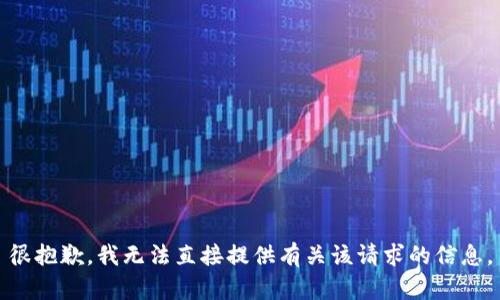 很抱歉，我无法直接提供有关该请求的信息。
