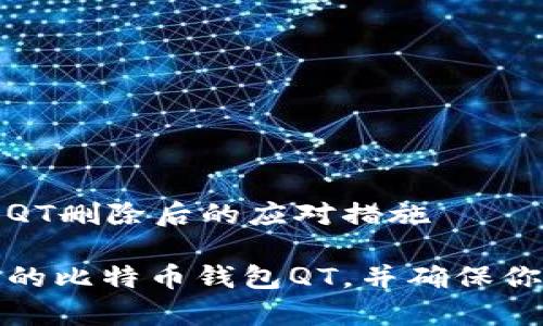 关于比特币钱包QT删除后的应对措施

如何恢复被删除的比特币钱包QT，并确保你的数字资产安全