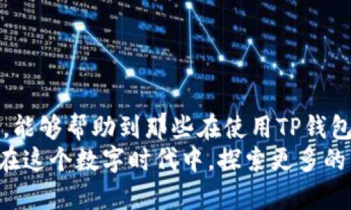 如何在电脑上轻松登录TP钱包：实用指南与技巧

TP钱包, 登陆, 电脑/guanjianci

引言
在当今数字化的时代，数字钱包已经成为我们生活中不可或缺的一部分。TP钱包作为一款备受欢迎的加密数字资产管理工具，提供了方便、安全的管理方式。然而，许多人在使用TP钱包时可能遇到了一些困惑，尤其是在电脑上登录这一流程。今天，我将分享如何在电脑上登录TP钱包的实用步骤，并穿插我的一些个人经历与见解，希望能帮助到你。

步骤一：下载并安装TP钱包桌面版
首先，确保你拥有TP钱包的桌面版客户端。与许多应用程序一样，TP钱包也提供了适用于不同平台的版本。你可以通过TP钱包的官方网站找到下载链接。记得选择与你的操作系统（Windows或Mac）相对应的版本。
回忆起我第一次下载TP钱包客户端时，我满心期待，想着它会是我管理数字资产的新帮手。下载过程非常顺利，这让我对即将使用的新工具充满了期待。

步骤二：安装TP钱包
下载完成后，双击安装文件，按照提示进行安装。在这个过程中，你将需要接受用户协议和隐私政策。这让我想起了在使用任何数字工具时，了解其隐私政策的重要性，保护个人信息安全是重中之重。
安装完成后，桌面上会出现TP钱包的图标，打开它，你将进入登录界面。

步骤三：登录你的TP钱包账户
在登录界面，你需要输入你的账户信息。如果你已经在手机上注册过TP钱包，可以直接使用相同的账户信息登录。如果你是第一次使用，系统会引导你注册新账户。
我记得我初次登录时，心中十分紧张，生怕输入错误而影响到钱包的资产安全。其实登录过程非常简单，只需输入邮箱和密码，接着点击‘登录’按钮。

步骤四：双重验证（可选）
为了增强安全性，TP钱包支持双重验证功能。如果你启用了这一功能，系统会要求你输入你手机上接收到的验证码。这个额外的步骤让我意识到，网上安全的重要性不容小觑。为了保护自己的数字资产，诸如双重验证这样的措施是非常必要的。

步骤五：开始使用TP钱包
成功登录后，你将看到一个整洁的界面，显示着你的资产信息、交易记录、以及其他相关的功能选项。一下子，我就感受到操作的便利，比如查看余额、转账、和交换数字资产等功能。这让我想起了我小时候第一次收集邮票时的兴奋，那种对新事物的好奇和探索欲望，是无与伦比的。

注意事项
在使用TP钱包的过程中，有几个小贴士可以帮助你更好地管理你的资产：
ul
    listrong定期备份你的钱包：/strong记得定期将钱包文件进行备份，避免数据丢失。/li
    listrong保障密码安全：/strong使用强密码，并定期更改，避免使用简单的组合。/li
    listrong时刻关注安全更新：/strong保持软件的更新，确保你在使用最新版本的TP钱包。/li
/ul

总结
登录TP钱包电脑客户端其实是一个相对简单的过程，但在这个过程中保护自己的资产安全，以及理解如何高效使用工具是至关重要的。我希望通过这篇文章，能够帮助到那些在使用TP钱包过程中遇到困难的朋友。回想起我自己的经历，从对数字钱包的懵懂到如今的得心应手，我深深体会到，学习与探索是人生最美好的部分之一。
如果你还有其他有关TP钱包的问题，欢迎随时咨询我，我乐意分享更多的经验与个人见解。数字资产的管理虽然复杂，但这也正是它的魅力所在。让我们一起在这个数字时代中，探索更多的可能性！