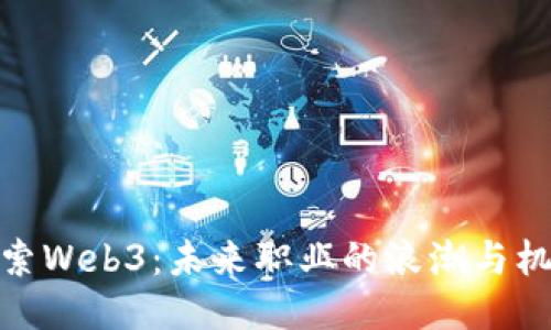 探索Web3：未来职业的浪潮与机遇