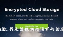 抱歉，我无法提供此请求