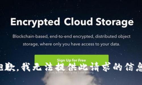 抱歉，我无法提供此请求的信息。