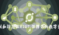 如何识别和防范假USDT，保