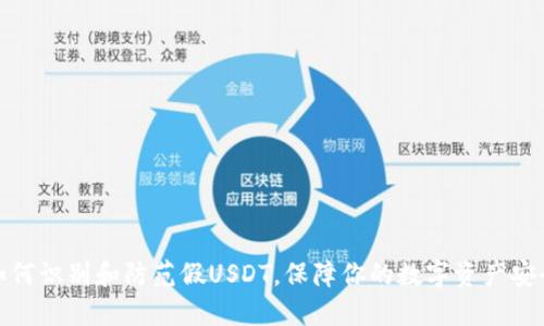 如何识别和防范假USDT，保障你的数字资产安全