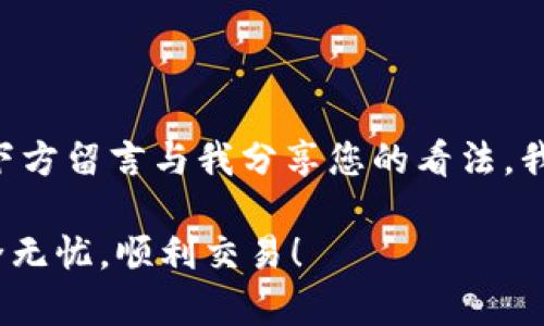 TP钱包退出登录的步骤详解

在使用TP钱包的过程中，很多用户可能会因为安全考虑或是其他原因需要退出登录。虽然这个过程看似简单，但对于新手用户或不熟悉TP钱包界面的朋友来说，可能会略显困惑。本文将为您详细介绍TP钱包的退出登录步骤，以及一些安全建议，让您的数字资产更加安全。

第一步：打开TP钱包

首先，确保您已经下载并安装了TP钱包应用。打开应用后，输入您的密码，确保成功登陆。TP钱包是一个安全性较高的数字资产管理工具，但在使用之前，务必确认您已经完成了必要的安全设置，例如启用指纹或面部识别。

第二步：进入设置菜单

在主界面，找到位于右下角的“我”或者“设置”图标。通常这个图标是一个人形或齿轮的形状，点击进入设置菜单。在这个界面中，您可以看到个人信息、钱包管理、资产管理等多个选项。

第三步：选择退出登录

在设置菜单中，向下滑动，您会找到“退出登录”选项。点击该选项，系统会提示您确认是否真的要退出。有时，系统还会提醒您在退出前确保已经安全转移或备份您的资产。这一步非常重要，尤其是当您正在管理多个钱包或多种数字资产时，保持对资产的控制才能确保安全。

第四步：确认退出

如果您确定要退出，点击确认。成功退出后，您将返回到TP钱包的欢迎界面。在这里，您可以选择重新登录或者访问其他功能。

安全提示

退出登录后，请务必确保您的设备安全。通常情况下，您应该定期清理设备的缓存和历史记录，避免其他人通过您的设备访问到您的个人信息。同时，建议您在公共场合或不安全的网络环境中尽量避免登录或使用TP钱包，以保护您的资金安全。

个人经历与心得

说到数字钱包的使用，我记得我第一次接触加密货币时，心里忐忑不安。刚开始使用TP钱包时，我也曾不知道如何退出登录。直到有一次我在外出时需要暂时停止交易，才发现那时候是多么的重要。通过这次经历，我认识到，随时知晓如何安全地退出自己钱包，能在一定程度上减少潜在的风险。

此外，我也学会了在每次使用TP钱包后，养成退出登录的习惯。我会定期检查我的交易记录，确保没有任何异常，并做好资产的备份和安全设置。这些习惯不仅让我感到更安心，也让我在使用数字货币时更加从容不迫。

邀请你们分享与讨论

数字货币的世界变化万千，您是否也有类似的经历呢？或者在使用TP钱包的过程中，也发现了其他有趣的功能和使用技巧？欢迎在下方留言与我分享您的看法，我们可以互相学习，共同提高在使用数字资产管理工具时的安全性和效率。

总之，退出TP钱包的步骤并不复杂，但却是确保您资产安全的重要环节之一。希望本文对您有所帮助，祝您在数字货币的世界中安全无忧，顺利交易！