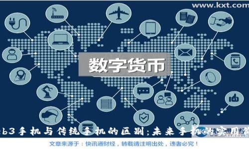 Web3手机与传统手机的区别：未来手机的实用价值