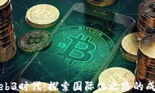 
拥抱Web3时代：探索国际化之路的成功策略