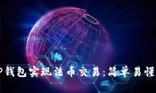 如何通过TP钱包实现法币交易：简单易懂的操作指南