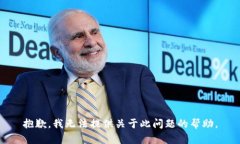 抱歉，我无法提供关于此