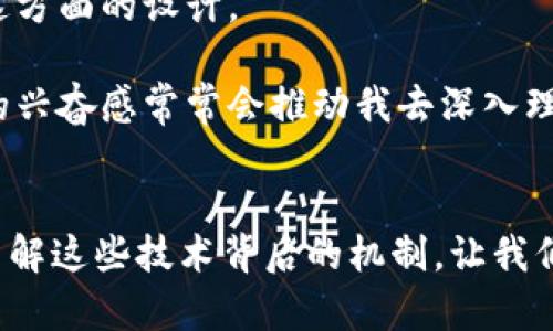   比特币钱包为何需要占用100多GB的存储空间？ / 
 guanjianci 比特币钱包,存储空间,区块链 /guanjianci 

引言：比特币的迅猛发展
在当今数字货币蓬勃发展的时代，比特币作为首个成功的去中心化货币，已经成为了金融科技的一个重要标志。无论是投资者、矿工，还是普通用户，都在积极参与这个新兴的市场。然而，随着比特币网络的不断增长，钱包的存储需求也随之水涨船高。很多新手在设置比特币钱包时，看到需要100多GB的存储空间，难免会感到困惑。为什么会这样呢？

比特币网络的基础：区块链
为了理解比特币钱包占用大量存储空间的原因，我们需要先了解比特币的核心技术——区块链。区块链是一种分布式数据库，它记录了所有比特币交易的历史。在这个网络中，每一笔交易都被打包成一个区块，这些区块通过密码学将彼此链接，从而形成一个不可篡改的链条。

我记得刚接触比特币时，总是被这个神秘的技术吸引，试图理解它的运作原理。每当我研究到区块链的结构时，都会感到无比震撼。原来，所有的比特币交易，都如同一个庞大的数字账本，任何人都可以查看。这种透明性和安全性，让我对比特币的未来充满了信心。

比特币钱包的种类
谈到钱包，我们首先要明白比特币钱包的类型。主要有两类：全节点钱包和轻量钱包。全节点钱包会下载整个区块链数据，因此需要占用大量存储空间。轻量钱包则不需要下载整个区块链数据，而是通过连接远程服务器来验证交易。这就是为什么有些钱包只需要几MB的空间，而全节点钱包却需要上百GB的原因。

当我选择比特币钱包的时候，最初并没有意识到这个差别。后来，我轻松下载了一个轻量钱包，发现使用起来很方便，但有时在交易确认时会比较慢。我也听说过许多用户选择全节点钱包，目的是为了提高隐私和安全性，但对于我这样的新手来说，这个选择显得有些复杂。

全节点钱包的优势与劣势
使用全节点钱包是有其独特的优势的。首先，用户可以完全控制自己的资产，不必依赖任何第三方平台。其次，作为网络的一部分，使用全节点钱包的人可以帮助验证交易，提高网络的安全性。不过，安装和同步整个区块链所需的时间和存储空间则是它的主要劣势。

我曾有一个朋友非常热衷于比特币投资，他花了几天的时间来下载他的全节点钱包。等待那个过程就像在煎熬，直到下载完成，他才如释重负。尽管他对自己的钱包和存储安全感到非常满意，但我在想：是否一定要经历这样的“痛苦”才能真正享受到数字货币的乐趣呢？

存储空间占用的原因
至于为何全节点钱包需要超过100GB的存储空间，这主要源于区块链的不断增长。比特币网络中的交易量每年都在持续上升，已经有数百万笔交易被记录。在过去的几年里，区块链的大小增长迅速。作为比特币技术的一部分，每个新的区块会定期添加到链上，使得历史数据无法被删除。

每当我看到比特币的交易图表时，总是会感到意外的惊讶。很难想象，这背后有着多么庞大的数据在支撑着整个生态。而这也让我深刻地认识到，区块链的存在不仅仅是技术层面的创新，更是对传统金融体系的一种颠覆。

全节点钱包的安全性
有些用户之所以热衷于全节点钱包，除了自我控制外，还有一个重要原因就是安全性。由于全节点钱包保存着整个区块链数据，因此，他们可以在无网络状态下进行交易验证。这样一来，可以避免一些非常规的攻击手段，比如双花问题等。

我曾经听说过一个典型的比特币被盗的故事：一个用户因为使用了不安全的钱包，而导致了所有比特币被盗。听后让我不禁想起了自己的经历：我曾经失去了一个较小的金额，虽然不是特别昂贵，但那种心痛感却依然深刻。而今看似小心翼翼的我，是否应该进一步提升自己在数字资产管理上的水平？

轻量钱包的优势与适用场景
虽然全节点钱包有很大的优势，但并不适合所有人。相较之下，轻量钱包占用小、运行快，是不少用户的理想选择，尤其是那些只进行少量交易的人。轻量钱包容易上手，适合新手使用，给交易带来了便捷体验。

我自己也曾使用过轻量钱包，发现这种钱包特别适合我这种偶尔交易的用户。当我想购买小额的比特币或者进行转账时，轻量钱包总是能够快速处理，而且界面友好，几乎没有学习成本。不过，安全性和隐私性总是让我心存疑虑，毕竟我并不想在未来为小便捷而付出代价。

如何选择合适的比特币钱包
在选择比特币钱包时，关键是要考虑到自己的需求。如果你是一名活跃的交易者，或是希望参与比特币网络支持，那全节点钱包可能是适合你的选择。而如果你只是偶尔购买或者通过交易所进行交易，轻量钱包更为适合。在选择钱包时，务必查阅用户评价和口碑，以及安全性和操作便捷性。

我记得有一次，我和我的一个朋友聊到这个问题时，他非常推荐了一个特定的钱包，声称其安全性无与伦比。于是我试着下载了，但在使用的过程中却发现操作极为复杂。最终还是选择了我那个熟悉的轻量钱包。其实，有时候，简单直接的方式也能带来很好的体验，何必一味追求复杂的选项呢？

未来的比特币钱包发展趋势
随着技术的进步，比特币钱包也在不断。未来有可能会出现更轻量化的全节点钱包，解决存储空间消耗过大的问题。随着用户对隐私和安全的重视，钱包软件也将更加注重这方面的设计。

这也让我对比特币未来的生态充满期待。我相信，不久的将来，我们能够看到更加智能化和人性化的比特币钱包。就像当初第一次接触比特币时的心情一样，那种探索未知的兴奋感常常会推动我去深入理解这个数字货币的世界。

结论
比特币钱包需要100多GB的存储空间，背后是区块链技术的庞大和持续增长。用户在选择钱包时，需根据自己的需求来判断，从全节点钱包到轻量钱包，各有其利弊。最终，了解这些技术背后的机制，让我们能够在比特币的世界中保持敏锐的洞察力与安全的自我保护意识，这也是我常常提醒自己的。希望每个投资者都能在这个数字化的金融世界里找到适合自己的那把钥匙。