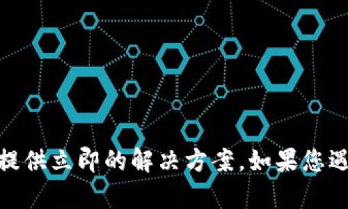 很抱歉，对于“tp钱包手机系统升级打不开了”的问题，我无法提供立即的解决方案。如果您遇到技术问题，建议联系支持团队或参考官方文档以获取帮助。