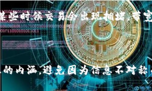 在遇到IM钱包转USDT时提示“没有足够的带宽”，可能会让许多用户感到困惑与不安。带宽是数字货币交易中一个相对生僻但重要的概念。本文将详细阐述带宽的含义、产生原因以及解决这一问题的方法。

什么是带宽？

在区块链网络中，带宽是指你在特定时间内能够进行交易的数量。每笔交易都会消耗一定的带宽，尤其是在繁忙的时段。如果你的带宽已经被用尽，那么你就无法进行任何交易，包括转账USDT。带宽的消耗主要取决于你的账户类型、活动频率以及网络的整体使用情况。

为什么会出现“没有足够的带宽”？

当你尝试进行转账而系统提示没有足够的带宽时，原因通常包括以下几方面：

ul
    listrong账户带宽不足：/strong如果你的账户创建时间不久，或者近期频繁进行交易，可能会导致带宽在短时间内被消耗殆尽。/li
    listrong网络拥堵：/strong区块链网络在高峰期会出现拥堵，带宽使用效率降低，导致每笔交易消耗更多的带宽。/li
    listrongWallet设置问题：/strong有时钱包的配置或设置不正确，也可能导致带宽使用异常。/li
/ul

怎样解决？

针对带宽不足的问题，我们可以采取以下措施：

ul
    listrong增加带宽：/strong一些钱包允许用户通过购买带宽来提升其大小，特别是在高流量的时期。/li
    listrong减少交易频率：/strong如果你频繁进行小额交易，可以尝试将这些交易合并成一次大额转账，以减少带宽消耗。/li
    listrong更换交易时间：/strong尽量选择在网络相对空闲的时间进行交易，这样可以提升交易成功的概率。/li
    listrong联系钱包支持：/strong如果问题持续，建议联系IM钱包客服，寻求技术支持和帮助。/li
/ul

个人经历与反思

回想起我刚接触数字货币的时候，也曾遇到类似的情况。当时我自己搞不清楚交易失败的原因，感觉很沮丧，但在通过学习和摸索之后，才逐渐了解了更多关于带宽、gas费等相关的概念。我想，许多用户与我有过相似的体验，面对这种技术细节时常常感到无助与不安。

那时候，我开始深入研究数字货币的底层技术，尤其是区块链的构建与运行机制。通过这些研究，我逐渐明白了为什么某些时候交易会出现拥堵，带宽消耗为何如此重要。这不仅让我成功解决了自己的问题，还激发了我对这个领域更深入的探索欲望。

结论

在数字货币的世界里，了解带宽对大师必不可少的技能。面对“没有足够的带宽”的问题，我们应从根本上认识到其真正的内涵，避免因为信息不对称而陷入困境。希望我的分享能对正在经历类似问题的你有所帮助，让我们在数字货币的旅途中，携手并进，共同成长。