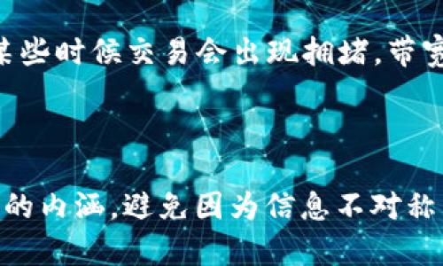 在遇到IM钱包转USDT时提示“没有足够的带宽”，可能会让许多用户感到困惑与不安。带宽是数字货币交易中一个相对生僻但重要的概念。本文将详细阐述带宽的含义、产生原因以及解决这一问题的方法。

什么是带宽？

在区块链网络中，带宽是指你在特定时间内能够进行交易的数量。每笔交易都会消耗一定的带宽，尤其是在繁忙的时段。如果你的带宽已经被用尽，那么你就无法进行任何交易，包括转账USDT。带宽的消耗主要取决于你的账户类型、活动频率以及网络的整体使用情况。

为什么会出现“没有足够的带宽”？

当你尝试进行转账而系统提示没有足够的带宽时，原因通常包括以下几方面：

ul
    listrong账户带宽不足：/strong如果你的账户创建时间不久，或者近期频繁进行交易，可能会导致带宽在短时间内被消耗殆尽。/li
    listrong网络拥堵：/strong区块链网络在高峰期会出现拥堵，带宽使用效率降低，导致每笔交易消耗更多的带宽。/li
    listrongWallet设置问题：/strong有时钱包的配置或设置不正确，也可能导致带宽使用异常。/li
/ul

怎样解决？

针对带宽不足的问题，我们可以采取以下措施：

ul
    listrong增加带宽：/strong一些钱包允许用户通过购买带宽来提升其大小，特别是在高流量的时期。/li
    listrong减少交易频率：/strong如果你频繁进行小额交易，可以尝试将这些交易合并成一次大额转账，以减少带宽消耗。/li
    listrong更换交易时间：/strong尽量选择在网络相对空闲的时间进行交易，这样可以提升交易成功的概率。/li
    listrong联系钱包支持：/strong如果问题持续，建议联系IM钱包客服，寻求技术支持和帮助。/li
/ul

个人经历与反思

回想起我刚接触数字货币的时候，也曾遇到类似的情况。当时我自己搞不清楚交易失败的原因，感觉很沮丧，但在通过学习和摸索之后，才逐渐了解了更多关于带宽、gas费等相关的概念。我想，许多用户与我有过相似的体验，面对这种技术细节时常常感到无助与不安。

那时候，我开始深入研究数字货币的底层技术，尤其是区块链的构建与运行机制。通过这些研究，我逐渐明白了为什么某些时候交易会出现拥堵，带宽消耗为何如此重要。这不仅让我成功解决了自己的问题，还激发了我对这个领域更深入的探索欲望。

结论

在数字货币的世界里，了解带宽对大师必不可少的技能。面对“没有足够的带宽”的问题，我们应从根本上认识到其真正的内涵，避免因为信息不对称而陷入困境。希望我的分享能对正在经历类似问题的你有所帮助，让我们在数字货币的旅途中，携手并进，共同成长。