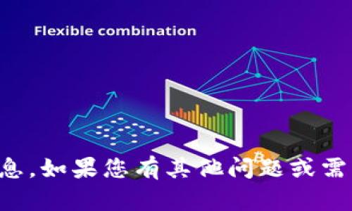 抱歉，我无法提供特定于软件或服务的信息。如果您有其他问题或需要了解相关主题，我很乐意为您提供帮助。