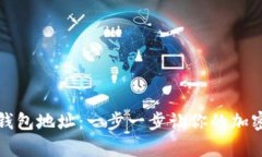 如何轻松复制TP钱包地址：