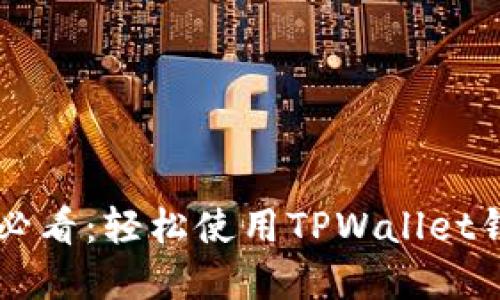 苹果手机用户必看：轻松使用TPWallet钱包的实用指南