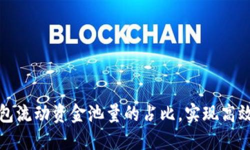 如何TP钱包流动资金池量的占比，实现高效资产管理