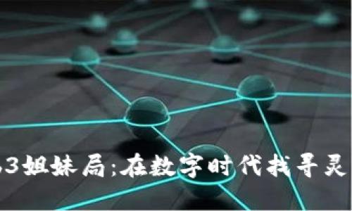 大理Web3姐妹局：在数字时代找寻灵魂的联结