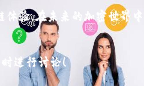 在加密货币的世界中，跨链技术正变得日益重要，它允许不同区块链之间进行资产交换和数据传输。对于TP钱包（Trust Wallet等同于TP钱包）是否支持内部跨链功能，这个问题是许多用户关心的焦点。以下是关于TP钱包内部跨链功能的详细探讨。

什么是跨链技术？

跨链技术是指在不同区块链之间进行信息和价值的交换。随着区块链生态的多元化，跨链技术的需求愈发显著。比如以太坊、比特币、波卡等不同公链之间，用户希望能够方便地转移资产或信息，而不需要通过中心化的交易所。


TP钱包的基本功能

TP钱包作为一款备受欢迎的加密货币钱包，支持多种区块链和代币。它的主要功能包括：
ul
    li资产管理：用户可以安全地存储和管理不同类型的加密资产。/li
    li去中心化交易所（DEX）：用户可以直接在TP钱包内部进行交易，无需先将资产转移到中心化的平台。/li
    li代币交换：支持代币间的快速兑换，通常以较低的费用。/li
    li多种链支持：TP钱包支持以太坊、比特币、币安智能链等多个区块链网络。/li
/ul


TP钱包的跨链功能现状

目前，TP钱包本身并不直接提供跨链功能，但用户可以通过一些第三方服务实现跨链资产转移。比如，用户可以利用像“桥”（Bridge）这样的工具，将某种资产从一种链转移到另一种链。这些桥接工具通常会将用户资产锁定在源链上，并在目标链上生成等值的资产。


跨链的操作步骤

如果你希望在TP钱包中实现跨链操作，通常需要遵循以下步骤：
ol
    li选择一个支持目标链的桥接服务，例如AnySwap、RenBridge等。/li
    li连接你的TP钱包，将要跨链的资产发送到规定的智能合约地址。/li
    li在目标链上等待资产的铸造，通常这个过程中需要支付一定的手续费。/li
    li资产铸造完成后，你可以在TP钱包中查找到新的资产。/li
/ol


跨链的优缺点

跨链技术虽然为加密资产的流动性带来了极大的便利，但也有一些潜在的风险和问题：
ul
    li安全风险：桥接服务的智能合约可能存在漏洞，导致资产丢失。/li
    li成本问题：跨链操作通常需要支付较高的费用，包括网络费用和桥接服务费。/li
    li交易时间：跨链转移可能需要较长时间，尤其是在高峰期，用户需耐心等待。/li
/ul


个人感受与回忆

记得我第一次尝试跨链操作时，是在一个刚刚上线的小型币圈项目。我少年时就对科技抱有极大的兴趣，因此对这种新鲜事物充满了探索欲。为了将我在以太坊上的资产转换到币安智能链，采用了一个跨链桥。当时我对每一步操作都小心翼翼，心里想着：“这可能就是我事业的转折点！”虽然最终成功了，但那个过程中的紧张和兴奋感至今仍记忆犹新。


未来的跨链发展趋势

随着区块链技术的不断进步，跨链技术也在持续进化：
ul
    li更多链间的互操作性：未来可能会看到更多的区块链间无缝连接，用户可以自由选择资产进行交易。/li
    li用户体验的：跨链工具将会更易于使用，用户无需具备太多技术细节就能完成操作。/li
    li安全性提升：新一代跨链协议将致力于提高安全性，更好地保护用户资产。/li
/ul


总结

总之，虽然TP钱包当前并不提供内部跨链功能，但用户仍然可以通过各种桥接服务实现跨链操作。随着跨链技术的快速发展，我们可以期待更加便利和安全的跨链体验。在未来的加密世界中，跨链将成为一种趋势，连接不同区块链的可能性无穷无尽。
 

通过这个详细的介绍和个人情感的融入，希望能为你提供更深入的理解以及对TP钱包及其跨链功能的全面了解。如果你有更多的问题或者使用中的困惑，可以随时进行讨论！