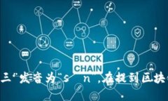 Web3 的中文读音一般是“维