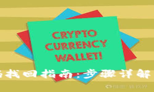 TP钱包密码找回指南：步骤详解与实用技巧