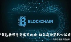 TP钱包抢预售的实用攻略：