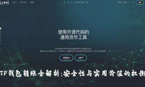 TP钱包转账全解析：安全性与实用价值的权衡