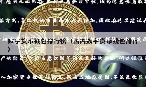 靖典Web3时代：如何安全高效地购买加密货币/靖典  
关建词加密货币, Web3, 购买指南/关建词  

引言：迈向Web3的世界  
随着区块链技术的发展，我们逐渐进入了一个新的互联网时代——Web3。在这个数字化与去中心化的大潮中，加密货币的出现不仅改变了金融的格局，也为我们日常生活的各个方面带来了新的可能性。我自己也曾在很早的时候，听说过比特币和以太坊，但并没有完全理解它们的意义，直到后来的种种经历让我真正感受到Web3的魅力。  

了解加密货币  
要想开始在Web3中购买币，首先需要了解加密货币是什么。简而言之，加密货币是一种基于区块链技术的数字货币，主要特点是去中心化、安全性高、交易匿名性等。我记得当我第一次了解到比特币时，脑海中浮现的场景就像科幻电影中的未来世界，既神秘又充满可能性。  

选择合适的加密货币  
在购买之前，确定你想要投资的币种是非常重要的。目前市场上有数千种加密货币，但并非所有的币种都有投资价值。我个人建议初学者从比特币和以太坊这两种较为成熟的货币入手，这两者都有庞大的社区支持和广泛的应用场景。记得我第一次购买以太坊时，心中充满期待至今仍历历在目。  

选择交易所  
在Web3的世界中，选择一个安全可靠的交易所至关重要。目前市场上有许多交易所，如Coinbase、Binance、Kraken等，它们都提供丰富的交易服务。不过，这些平台的手续费、用户体验和安全性各有差异，建议在选择之前多做比较。我曾经在一个不知名的交易所上交易，由于缺乏安全意识，结果差点损失了我的资金，这让我长记性。  

创建钱包  
一旦你选择好交易所并注册成功，接下来就是创建一个电子钱包。钱包可以是软件钱包（如MetaMask）或硬件钱包（如Ledger）。我在创建MetaMask钱包时，感到无比兴奋，同时也有些许紧张，因为这意味着我将负责保护自己的资产。我很庆幸我谨记了私钥的重要性，确保了我的资产安全。  

资金充值  
大多数交易所都支持通过银行转账、信用卡或者其他加密货币充值资金。充值过程中要注意手续费以及到账时间。我曾因急于交易而选择了高手续费的充值方式，导致我的交易成本大大增加，因此在这里建议大家务必考虑经济因素。  

进行交易  
当资金到账后，你可以在交易所进行币的买入。选择买入数量、价格等等，整个过程相对简单。不过在这个过程中，投资者必须保持冷静，切忌因市场波动而冲动交易。我记得在2017年市场狂热时，我的一个朋友因一时心急，盲目追涨，结果在市场暴跌时损失惨重。这一教训让我明白了，理性投资的重要性。  

长期持有与风险管理  
成功的投资者往往不仅仅在意短期收益，更重视长期价值。在Web3的市场环境中，市场波动性极大，切忌“追涨杀跌”。我自己有过多次因短期波动而出售资产的经历，但后来意识到等待是更好的策略，所以慢慢开始学会持有优质资产，将其视为长期投资。  

结语：走向去中心化的未来  
Web3不仅仅是技术的进步，更是思想的变革。它代表着去中心化、自由和隐私权的回归，我们每个人都有机会在这个新世界中找到自己的位置。回想起我踏入加密货币世界的初衷，我由衷地感受到，不论是收益的波动，还是技术的学习，都是一次宝贵的个人成长经历。我希望，所有接下来踏上这条道路的人，都能谨慎而勇敢，借此机会让自己的生活更加丰富多彩。  