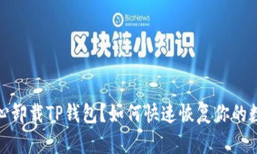 : 不小心卸载TP钱包？如何快速恢复你的数字资产