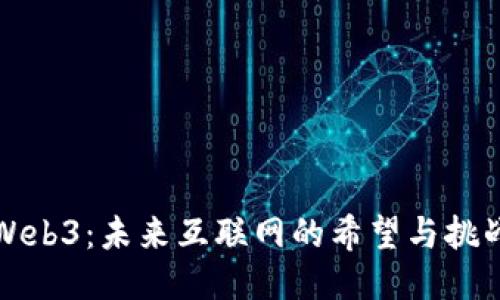 Web3：未来互联网的希望与挑战