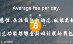 tp钱包闪兑功能消失的原因