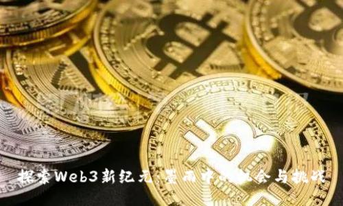 探索Web3新纪元：墨雨中的机会与挑战