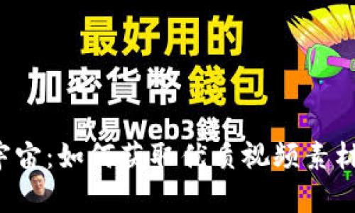 发现Web3元宇宙：如何获取优质视频素材提升你的创作