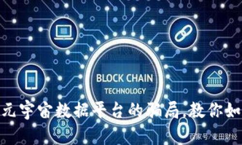  揭露达瑞web3元宇宙数据平台的骗局，教你如何避免网络诈骗