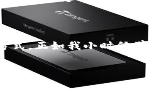 Plus 钱包（Plus Wallet）和 USDT（Tether）是两个与数字货币相关的不同概念和工具。以下是对它们的详细解释：

什么是Plus钱包？

Plus钱包是一种数字货币钱包，可以帮助用户存储、管理和交易各种加密货币。它通常服务于各种类型的用户，从初学者到经验丰富的加密货币投资者。Plus钱包的功能可能包括：

ul
    li安全存储：通过加密技术，保障用户数字资产的安全。/li
    li便捷交易：用户可以方便地进行买卖、转账等操作。/li
    li多币种支持：支持多种加密货币，包括比特币、以太坊、USDT等。/li
/ul

在使用Plus钱包的时候，你需要创建一个账户，并保存好你的安全信息，比如助记词和私钥。这些信息对于保护你的资产至关重要。如果你像我小时候那样，对新技术充满好奇，就一定会想去尝试使用各种钱包，体验数字货币的魅力。

什么是USDT？

USDT（Tether）是一种稳定币，它的价值与美元1：1挂钩。USDT的发行方承诺每发行1个USDT，背后都有相应的法币储备（如美元）作为支撑。这种特性使得USDT成为在加密货币市场中最受欢迎的交易媒介之一，因其能够减少价格波动带来的风险。

USDT在加密交易中起到了“稳定器”的作用，让那些不希望冒险投资于其他波动较大的加密资产的用户，可以通过USDT进行保值，同时也能在需要时迅速进行交易。这让我回想起我第一次听说稳定币时的兴奋，那时我意识到数字世界中竟然也有币种能保证价值的稳定性。

Plus钱包与USDT的关系

Plus钱包可以存储USDT等多种加密货币，使用户能够灵活地管理其加密资产。在Plus钱包中，你可以方便地将USDT转换为其他货币，或反向操作，使用钱包进行日常交易或者投资。对我而言，钱包的一个吸引因素就在于它的便利性和安全性，让我可以随时随地掌握自己的资产情况。

如何在Plus钱包中使用USDT？

使用USDT的第一步是下载和注册Plus钱包，接下来你需要进行身份验证（KYC）以确保合规。完成验证后，你就可以通过多种方式将USDT转入钱包，包括从交易所提现、通过其他钱包转账，或者通过信用卡购买。当你的钱包中有了USDT之后，你就可以开始在交易所进行买卖，或者保留作为价值储存。

个人体验和观点

在我的投资旅程中，我坚定地认为选择合适的钱包和稳定的数字资产是至关重要的。初入加密市场时，我曾因为不懂钱包的使用而造成过资产损失，这也让我更加重视数字资产的管理。Plus钱包让我感受到一种安全感，同时也让我能直观地看到自己的投资状况。在这过程中，我也学会了如何使用USDT作为一种避险工具，这使得我的投资组合更加多样化，也更加稳健。

总结

总的来说，Plus钱包和USDT分别承担着不同但互补的角色。Plus钱包为数字资产提供了一个安全、便捷的存储和交易平台，而USDT则为投资者在波动的加密市场中提供了一个稳定的价值储存方式。正如我小时候学习如何骑自行车时需要找到一个稳定的平衡点，数字货币投资同样需要寻找安全与机会间的最佳平衡。我希望通过这些分享能帮助更多的人更好地理解数字货币的世界，降低风险，增加收益。 

这样的内容不仅让我们了解Plus钱包和USDT之间的关系，还增添了个人经历，使其更具情感化和亲和力。