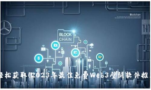 轻松获取！2023年最佳免费Web3壁纸软件推荐