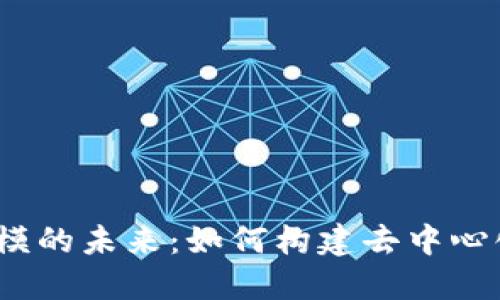 探索Web3建模的未来：如何构建去中心化的数字世界