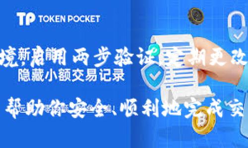 要将CSPR（Casper网络的原生代币）提币到TP钱包，你可以按照以下步骤进行。请确保在执行任何操作之前仔细核对信息，确保资金安全。下面是详细的步骤指南：

1. 准备工作
在开始之前，请确保你已经有CSPR代币的存储地址，以及已经在TP钱包上设置好你的CSPR钱包。TP钱包可以在手机的应用商店中下载到，并且支持多种数字货币的管理。

2. 登录你的数字货币交易所
首先，登录到你用于交易CSPR的数字货币交易所。这可能是Binance、Huobi、KuCoin等。在这里，你需要找到你的CSPR余额。

3. 提币申请
在交易所的界面上，找到提币（Withdraw）选项。选择CSPR作为你想要提取的代币。在提币页面上，你需要输入以下信息：
ul
    listrong提币地址：/strong输入你的TP钱包CSPR地址。确保地址输入无误，建议复制粘贴以避免输入错误。/li
    listrong提币数量：/strong输入你想要提取的CSPR数量。确保你的余额足够满足提币要求，并留意交易所可能收取的手续费。/li
    listrong提币备注：/strong一些交易所可能让你填写备注，通常可以留空。/li
/ul

4. 验证身份
为了安全起见，交易所会要求你进行身份验证。这可能包括输入验证码或其他身份确认步骤。请遵循交易所的提示完成这些步骤。

5. 确认提币
完成身份验证后，你将进入提币确认页面。在这里再次核对钱包地址和提币金额。如果一切无误，点击确认键。此时，交易所将处理你的提币请求。

6. 等待交易确认
提币请求提交后，将等待区块链网络的确认。这个过程可能需要一些时间，通常在几分钟到几小时之间。如果在长时间内未收到币，请检查交易记录或联系交易所的客服。

7. 检查TP钱包
提币请求处理完成后，打开你的TP钱包，查看CSPR余额。如果到账，恭喜你成功提币！如果未到账，请再次确认你的交易所和钱包信息是否正确。

8. 安全提示
在进行任何数字货币交易时，请务必注意安全。建议使用安全的网络环境，启用两步验证，定期更改密码，并定期备份你的钱包。

通过以上步骤，你应该能够顺利将CSPR提币到TP钱包。希望这些信息能帮助你安全、顺利地完成交易！如果你有其他问题或需要更多帮助，欢迎随时提问。