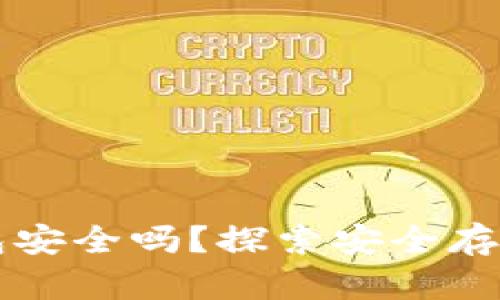 比特币核心钱包安全吗？探索安全存储比特币的真相